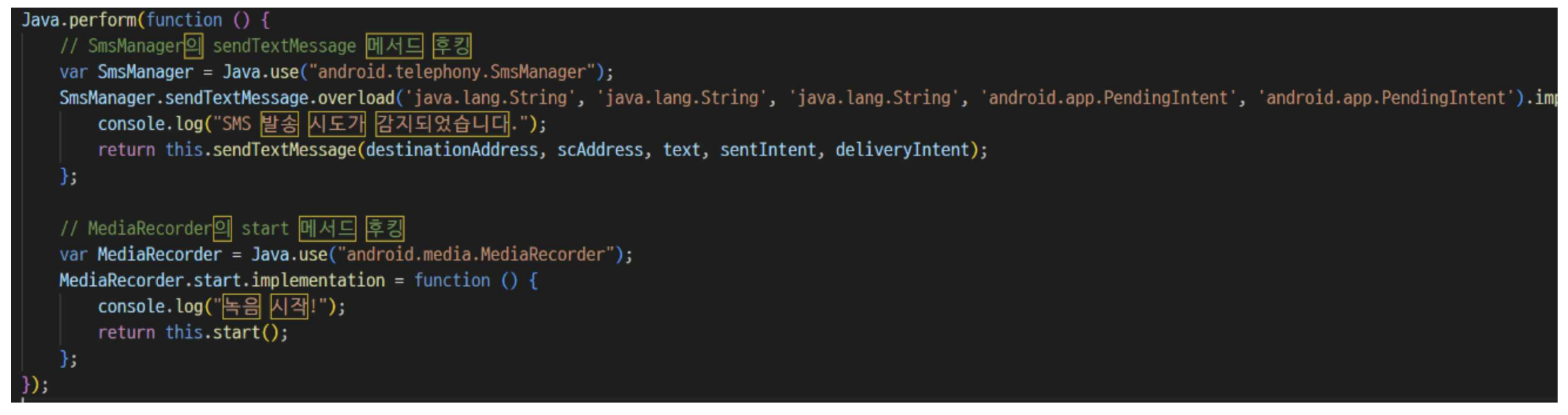 그림 19. SMS 전송, 녹음, 권한 요청 후킹 스크립트