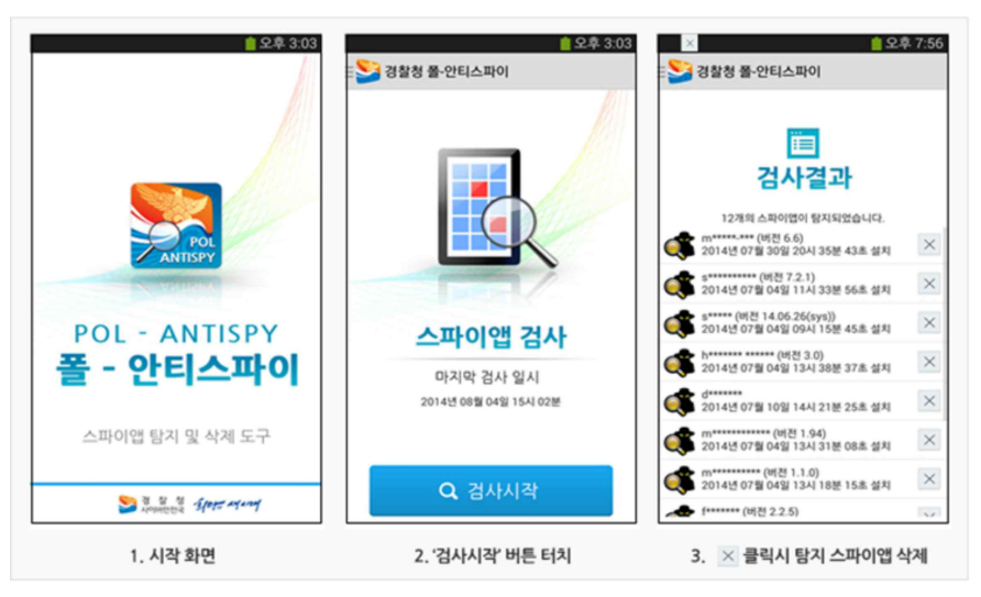 그림 2. 경찰청 “폴 - 안티스파이” 앱