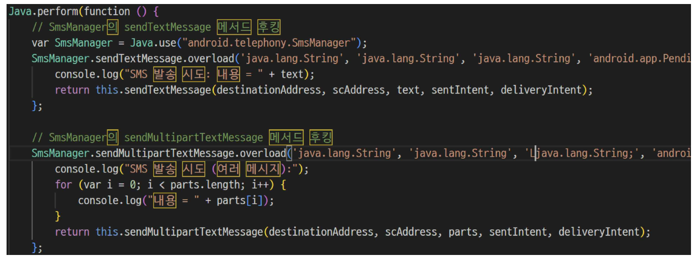 그림 53. SMS 관련 동작 추적 후킹 스크립트