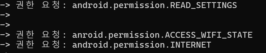 그림 56. 권한 요청 추적 후킹 결과(1)
