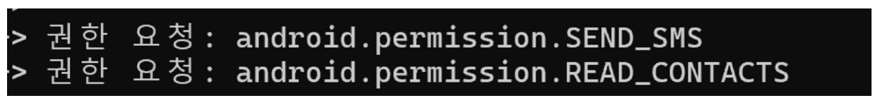 그림 57. 권한 요청 추적 후킹 결과(2)