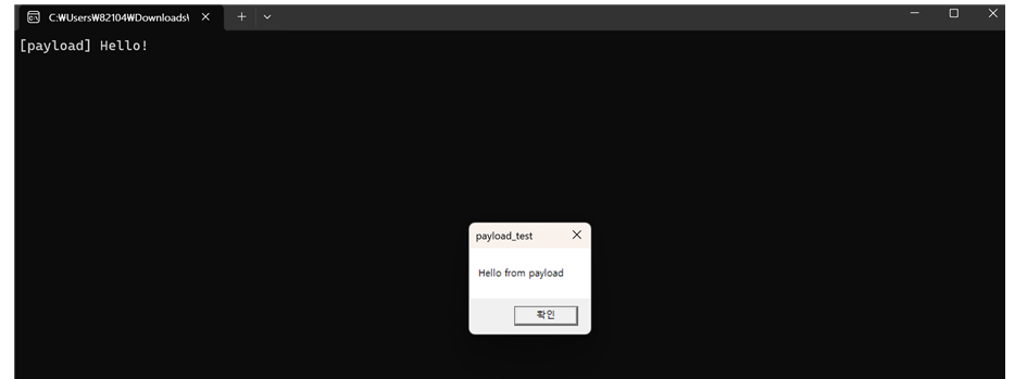 그림 16. payload 실행 메시지 박스 출력