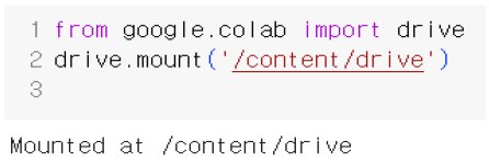 그림 12. Colab에 Google Drive 마운트