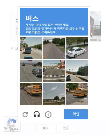 그림 6. reCAPTCHA에서 이미지 기반 방식의 CAPTCHA