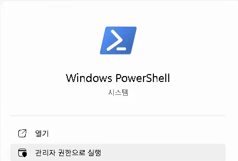 그림 18. [Windows PowerShell 관리자 권한으로 실행]