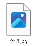 그림 3. [안녕.jpg]
