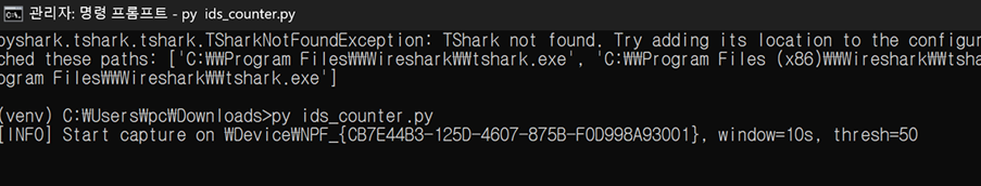 그림 19. [IDS 실행 터미널 출력 예시 — tshark 경로 관련 경고와 캡처 시작 로그]