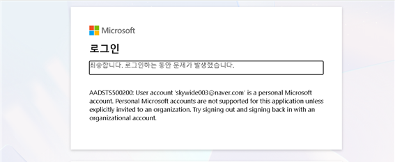 그림 61. 개인 계정 Microsoft Purview 로그인 실패
