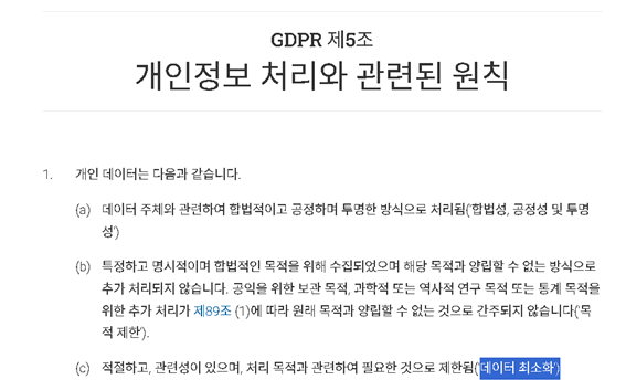 그림 63. GDPR 공식 홈페이지 제5조