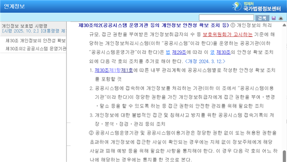 그림 65. 국가법령정보센터 – 개인정보보호법 제29조 – 대통령령 시행령 제30조